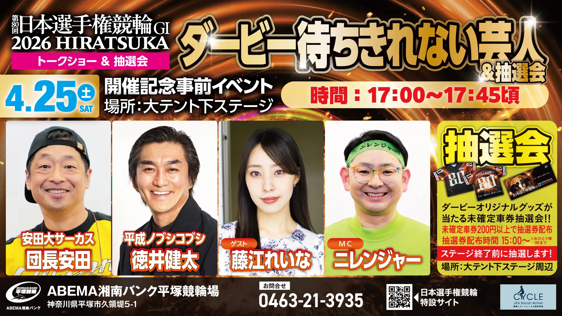 ダービー待ちきれない芸人＆抽選会