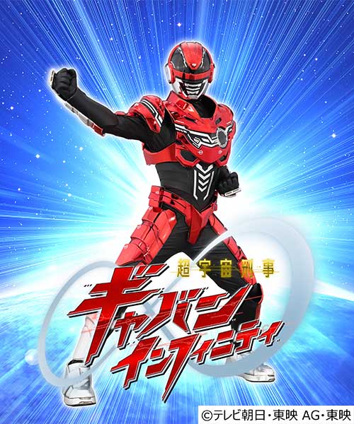 超宇宙刑事ギャバン インフィニティ