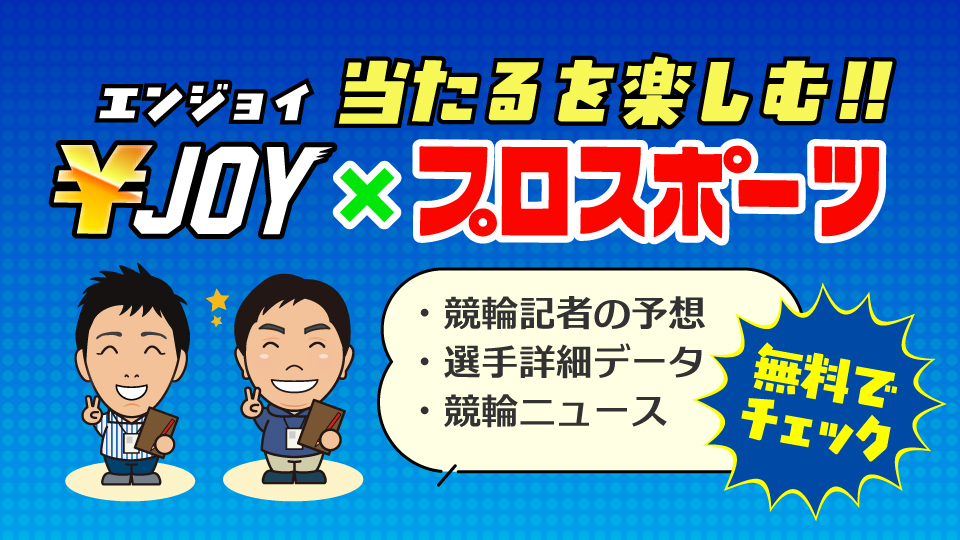 ￥JOY×プロスポーツ